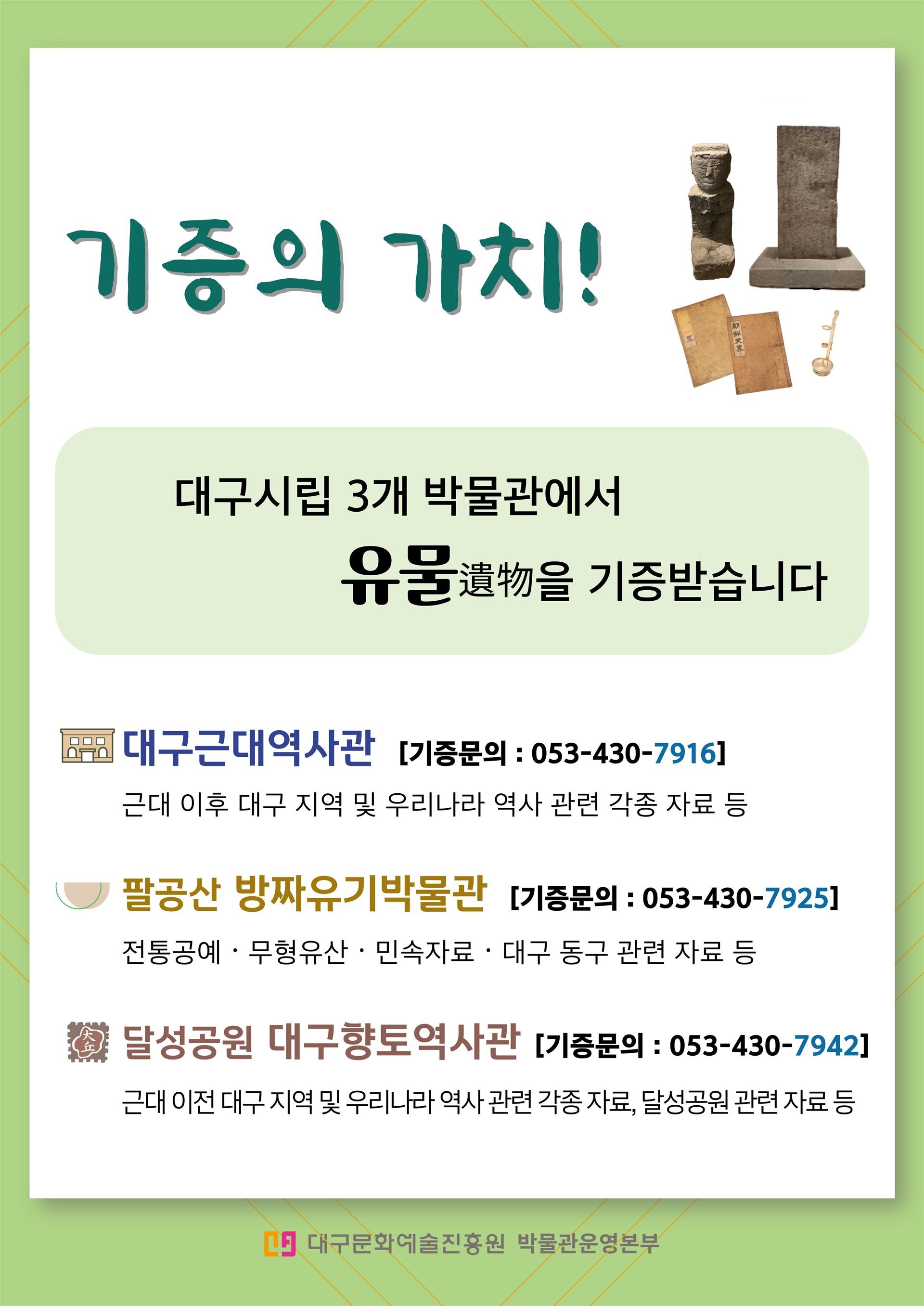 대구시립 3개 박물관 유물 기증
